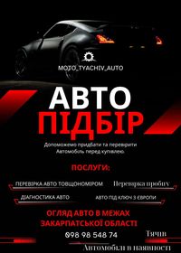 АвтоПідбір / Огляд Авто / Викуп / Діагностика / Мото Тячів /