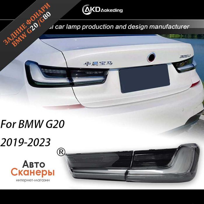 Фонари задние в белом стиле BMW 3 серия G20/G80 (2019+)