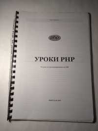 Уроки php 34 урока по программированию php