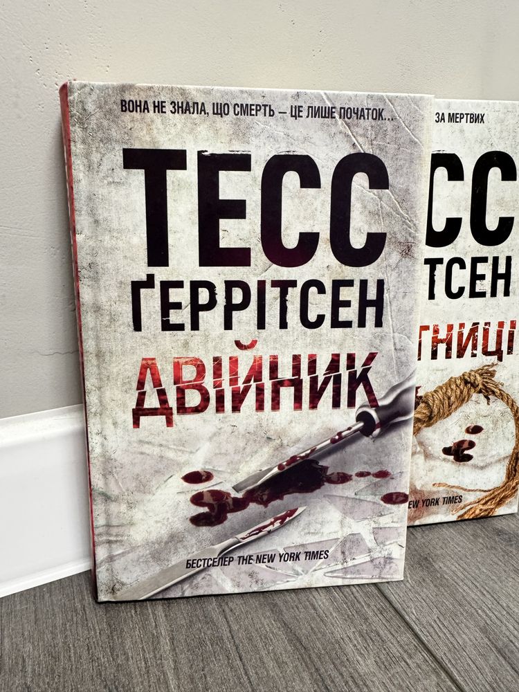 Тесс  Ґеррітсен книги «Асистент» та  «Двійник»