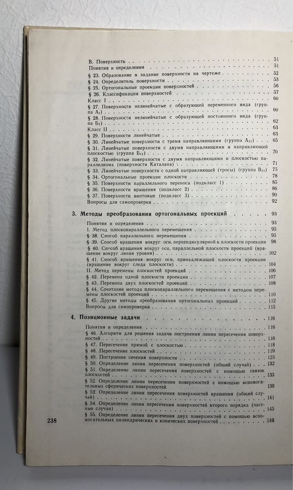 Учебник: Начертательная геометрия