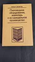 Книга Михал Мачичка Пчеловодное оборудование,инвентарь и их самодельно