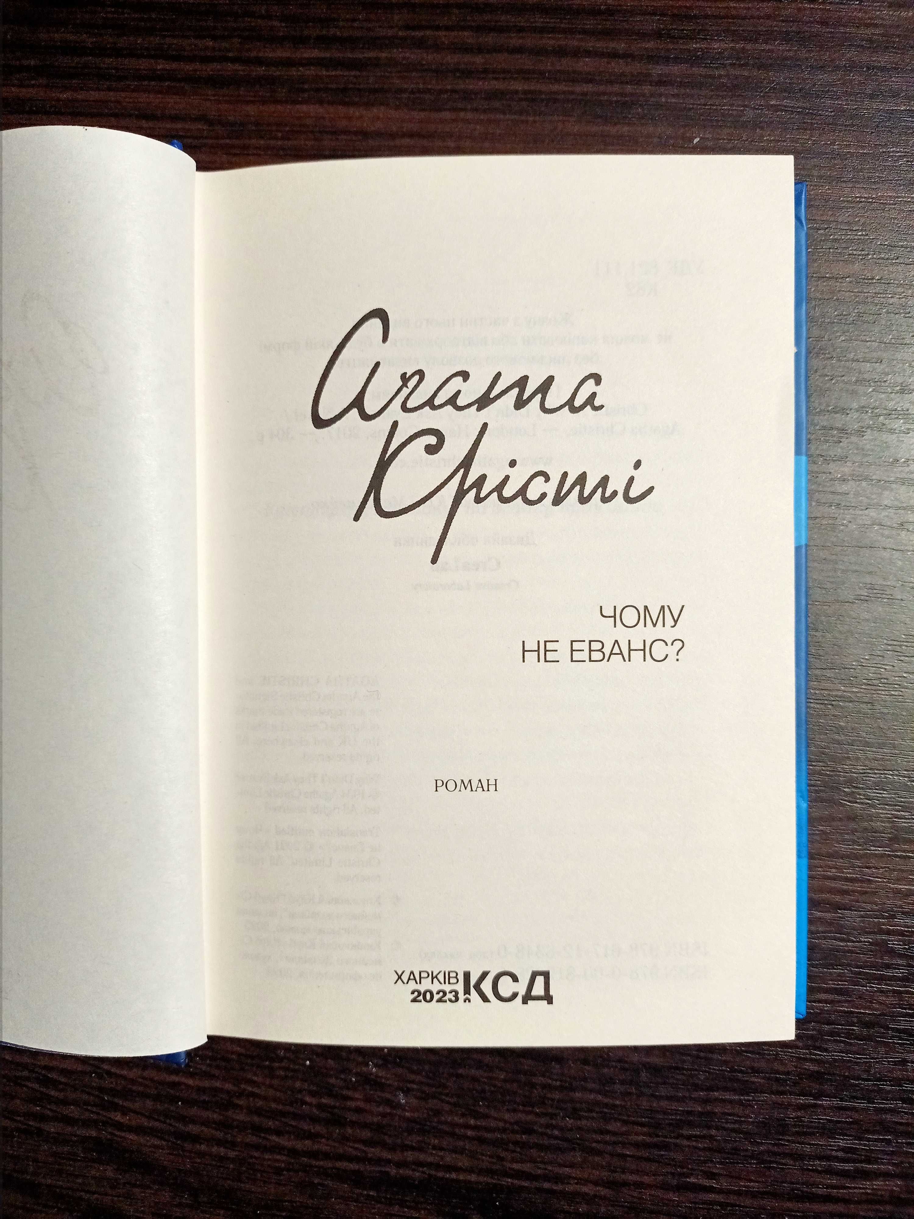 Детектив Агати Крісті "Чому не Еванс" українською мовою