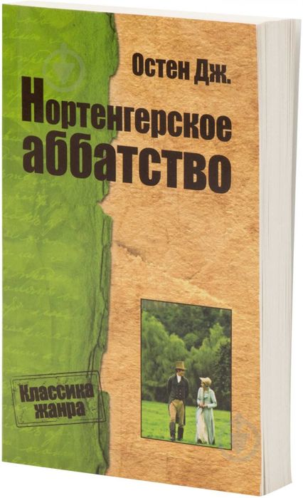 Книга Джейн Остин «Нортенгерское аббатство»