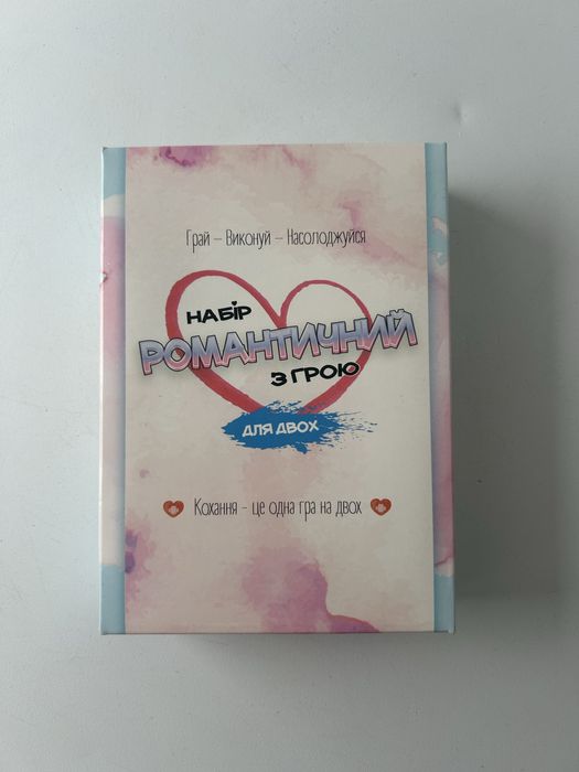 Романтична гра для двох