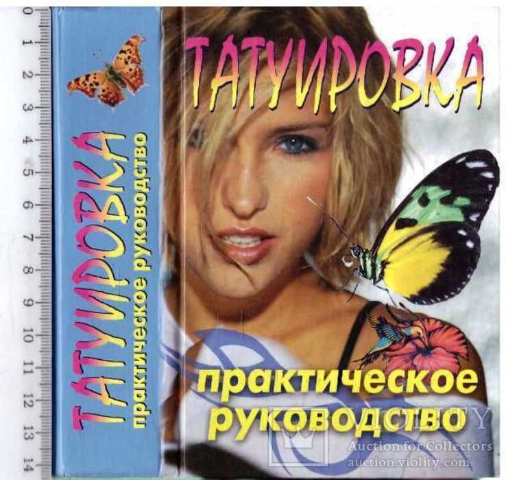 Искусство татуировки