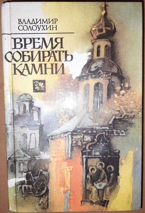 Солоухин В. "Время собирать камни"
