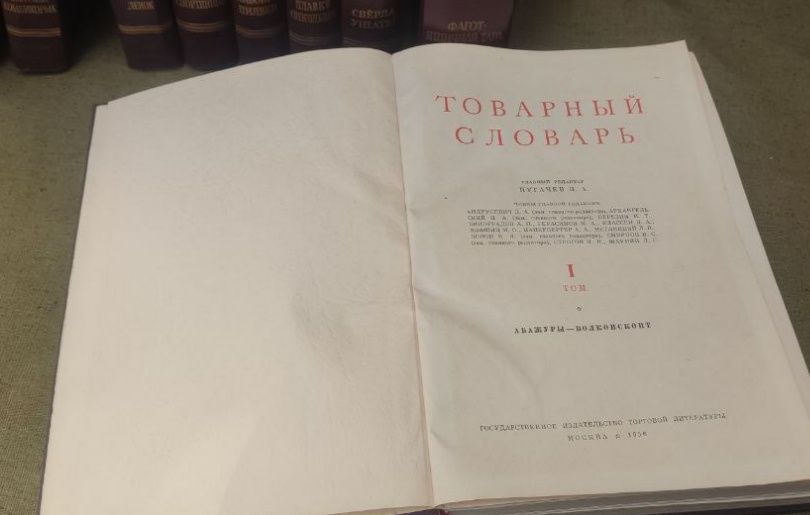 Повний комплект товарних словників 1956-1961 років