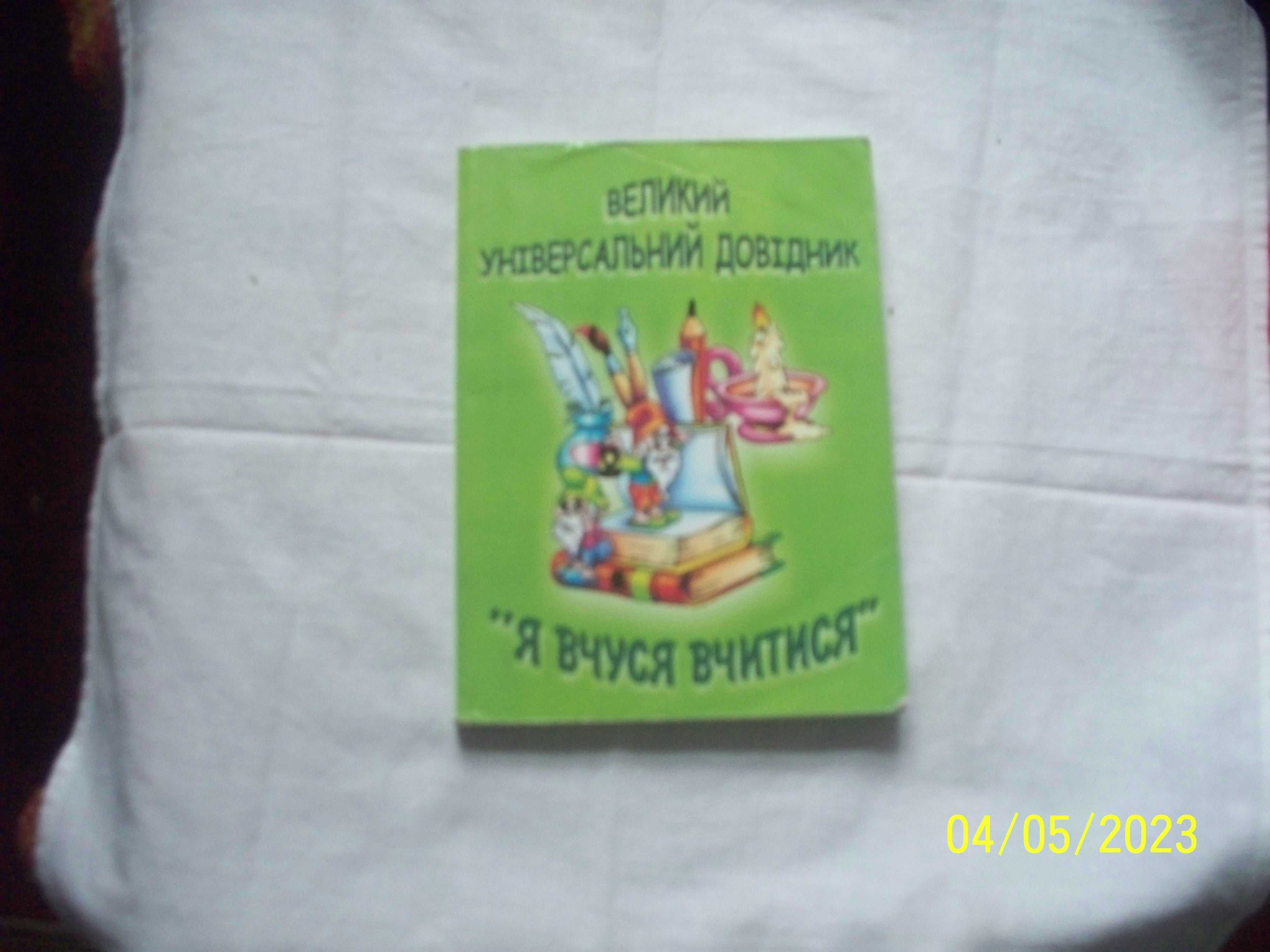 2 книги. 1.Позакласне читання 3 кл, 2.Великий унiверсальний довiдник