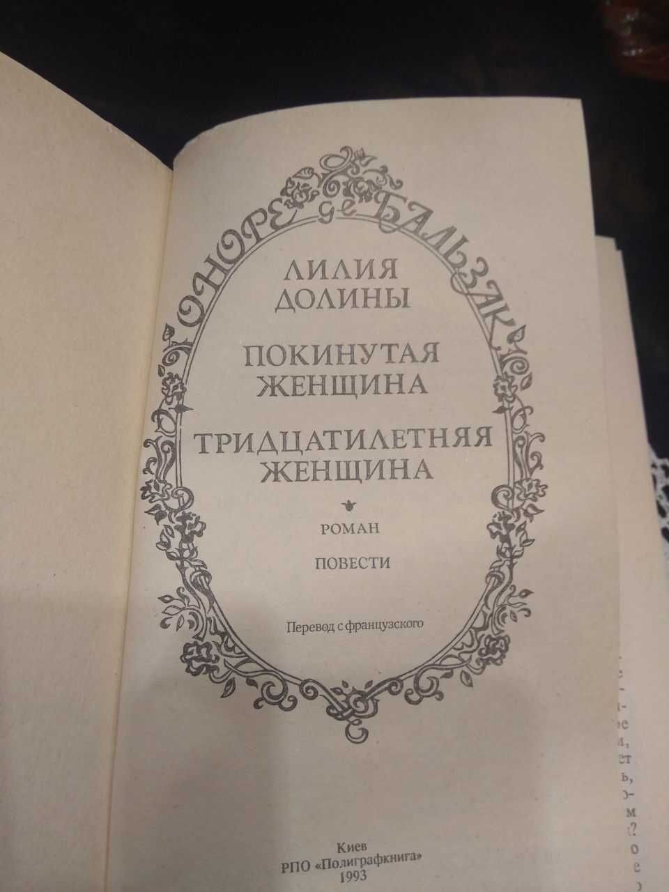 О.Бальзак Лилия долины Покинутая женщина Тридцатилетняя женщина