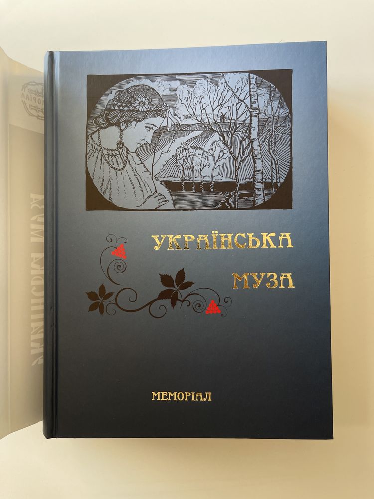 «Українська Муза». Поетична антологія од початку до наших днів