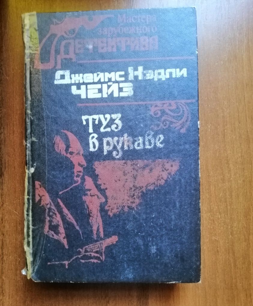 Джеймс Чейз книги