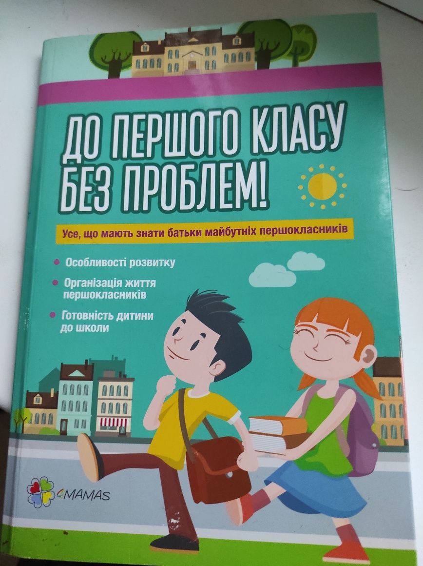 Готуємося до 1 класу книга батькам педагогіка психологія