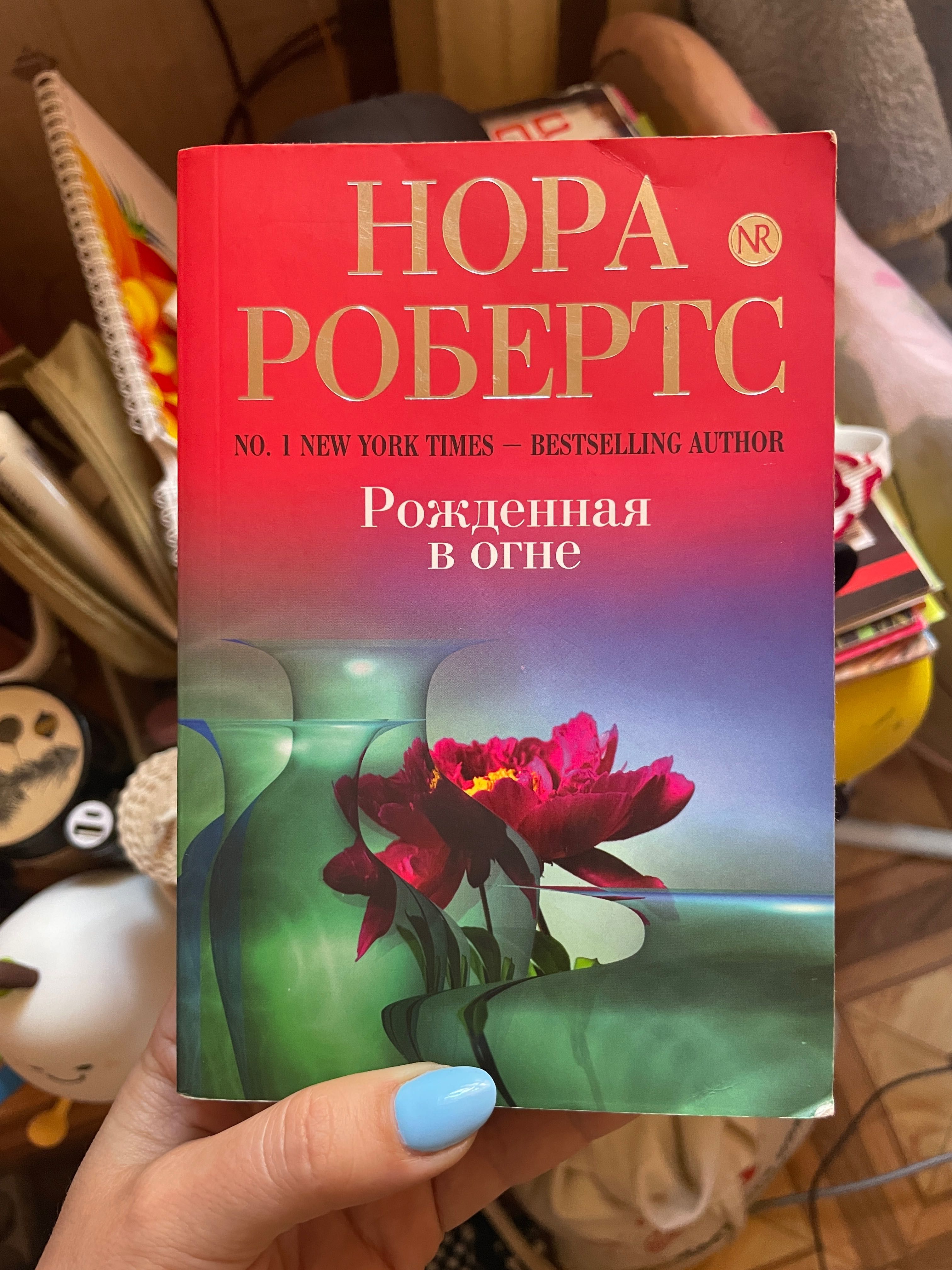 Книга Нора Робертс, Рожденная в огне, роман