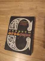 Секреты орфографии 1991 г Дары Арбатана 2011 г.