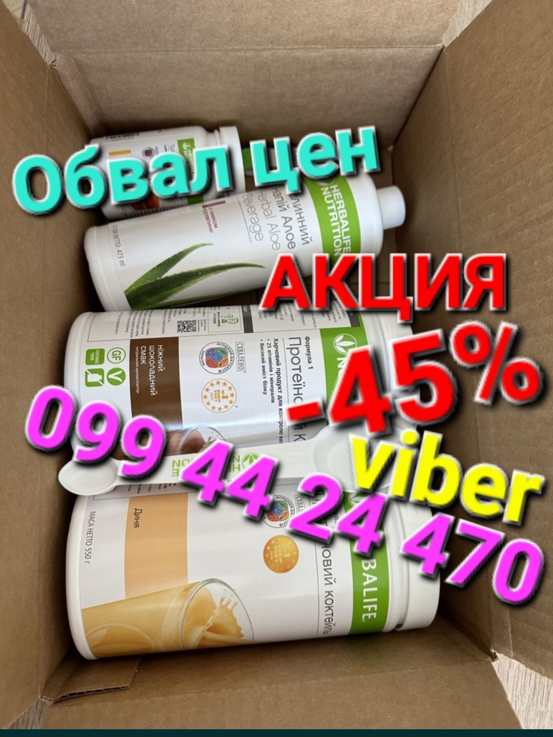 Распродажа -45% Лучшая Цена Алое Коктейль Гербалайф Herbalife