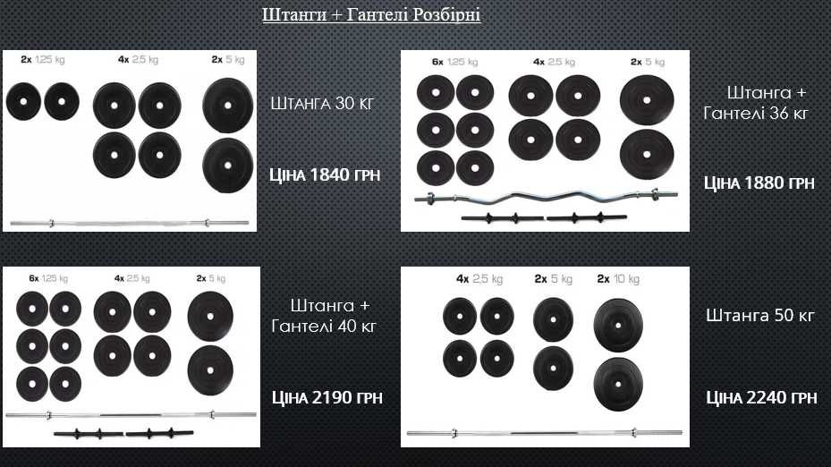 Штанга і гантелі набір 36 50 60 80 90 100 110 140 кг комплект гантели