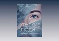 Книга "Хрупкие люди"