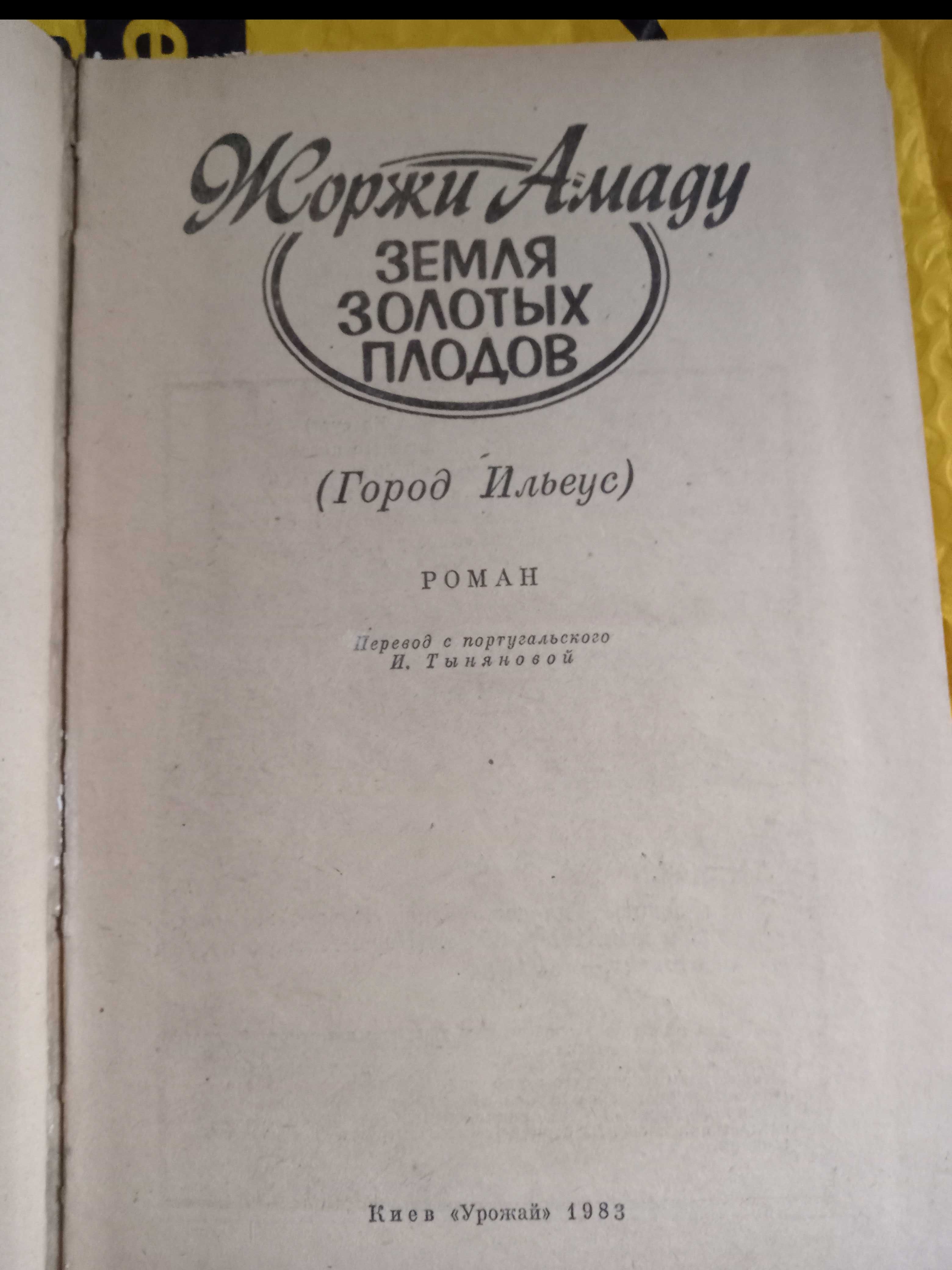 Жоржи Амаду, Земля золотых плодов