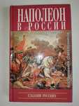 Наполеон в России глазами русских. М. Изд-во Захаров