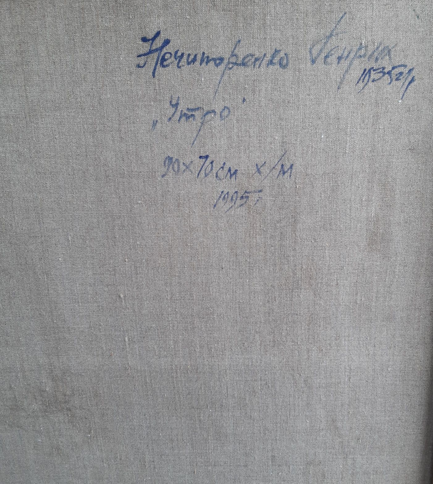 Картина Генриха Нечипоренко "Утро". 90х70см. Холст, масло.