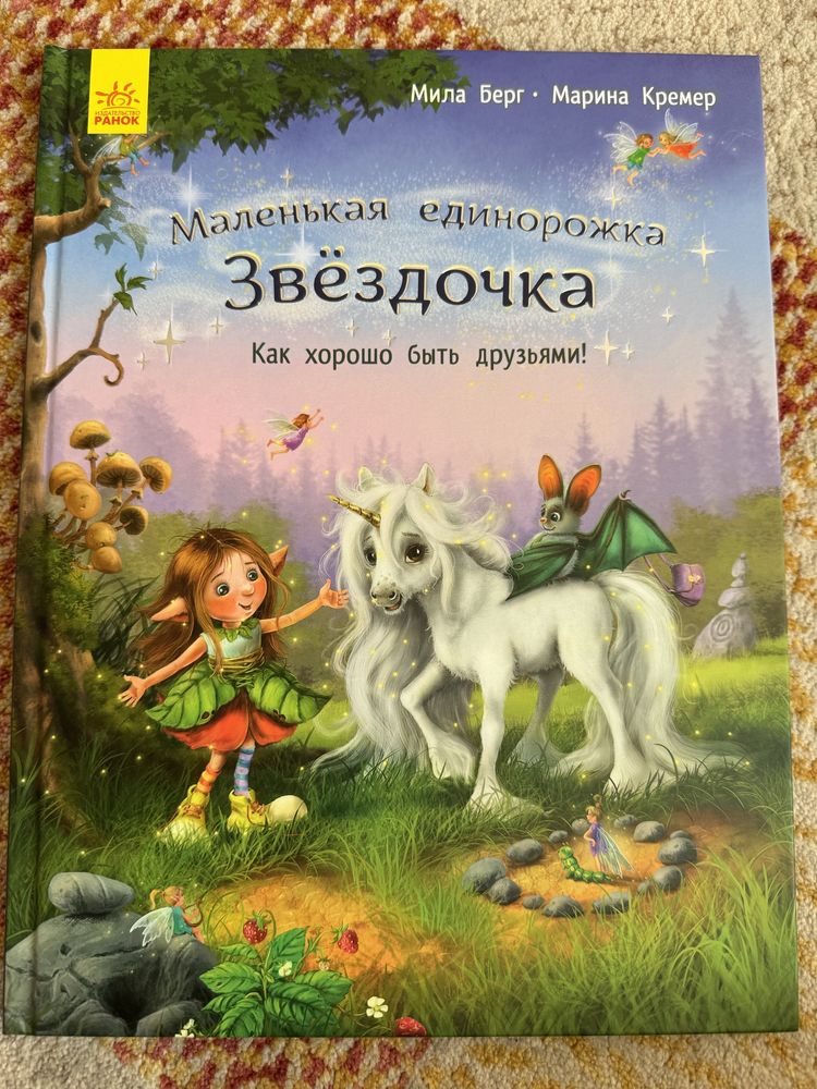 книга Маленькая единорожка звездочка как хорошо быть друзьями