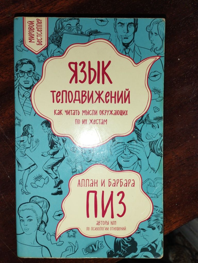 книга 'Язык телодвижений'