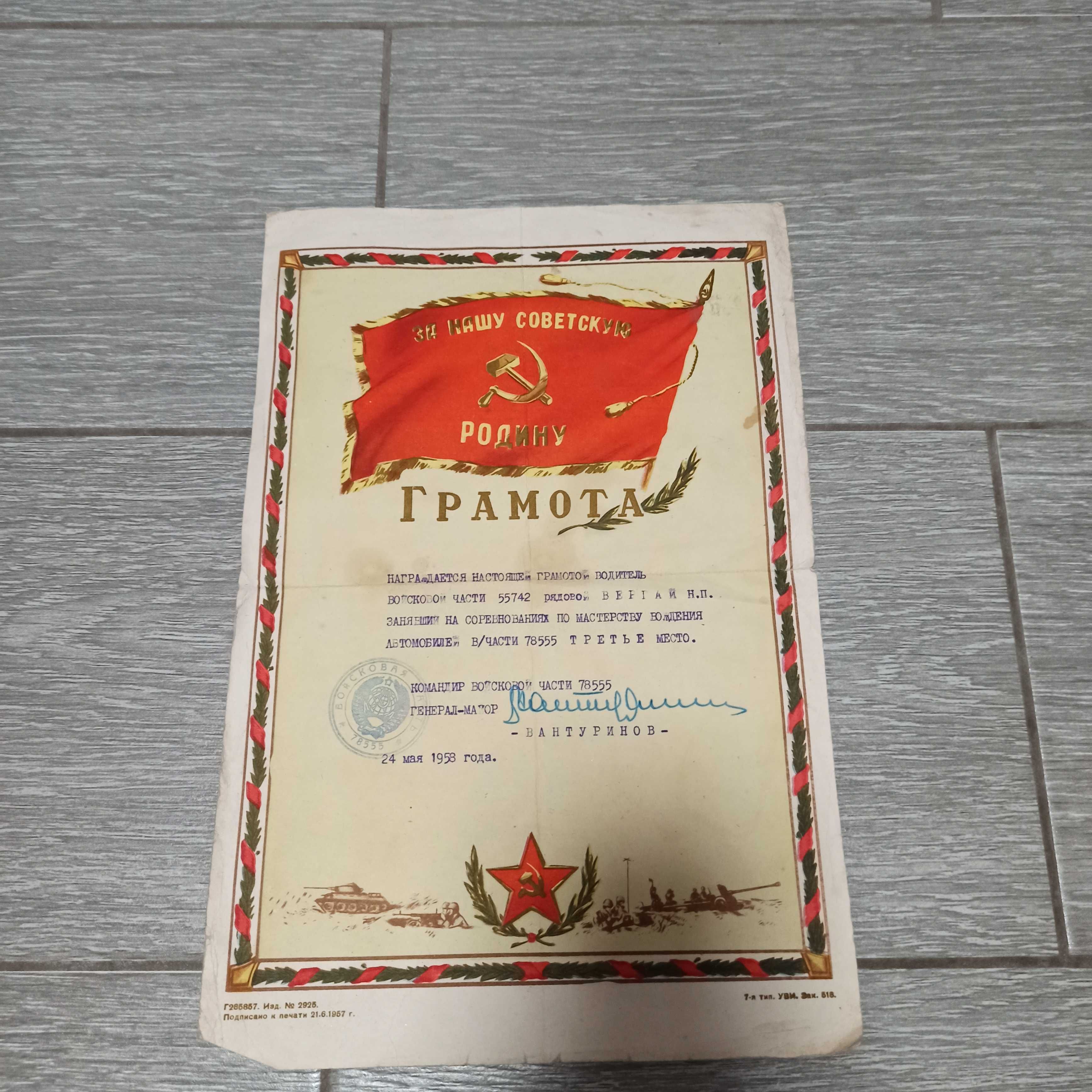 Старинная грамота За нашу советскую Родину 1958 г. СССР в коллекцию