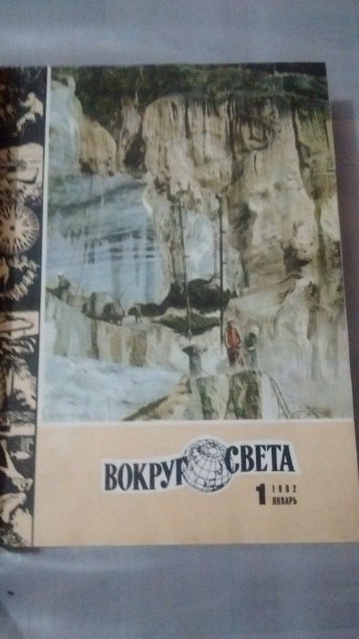 Журнал "вокруг света". Подборка за 1982 год