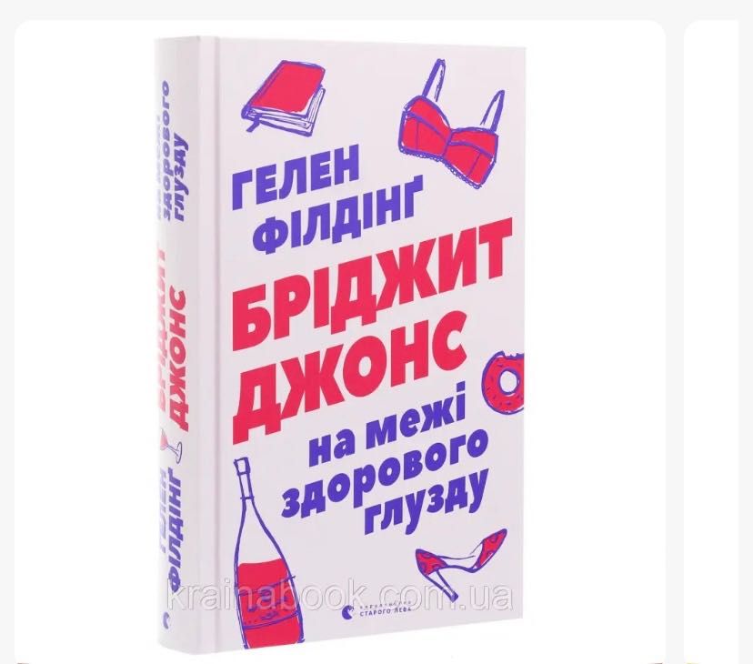 Книга «Бріджит Джонс на межі здорового глузду»