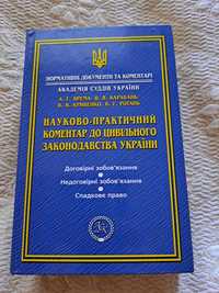 Науково-практичний коментар до цивільного законодавства України