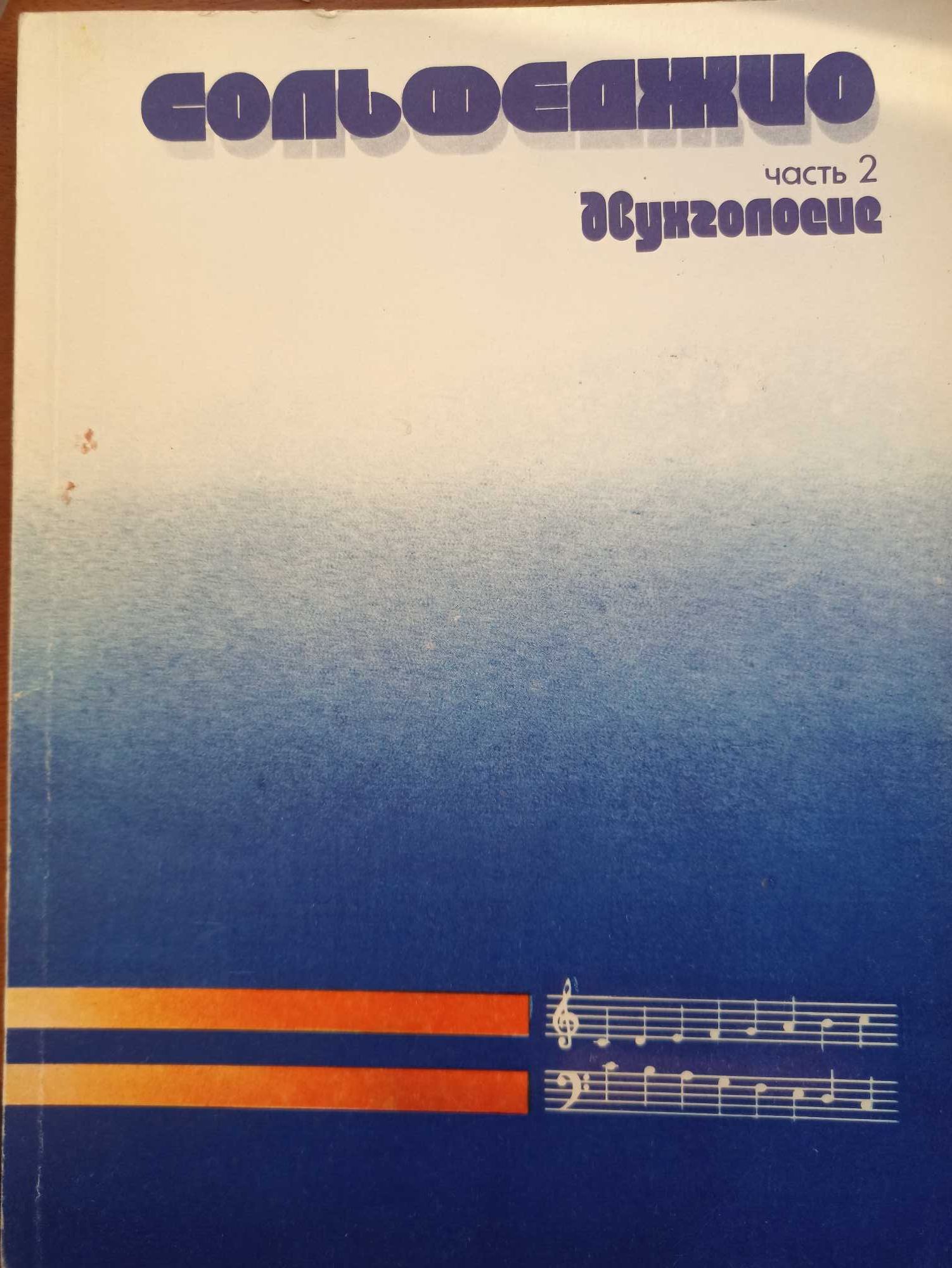 Сольфеджио часть 2, двухголосие, Калмыков, Фридкин