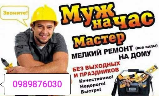 Муж, мастер на час