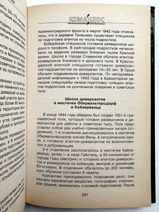 «Третьего рейха диверсанты»