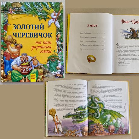 Книга «Золотий черевичок та інші українські казки»