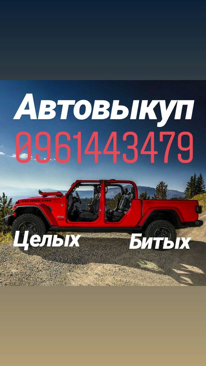Срочный Автовыкуп ,Выкуп после ДТП.  Выкуп Авто дорого!!! ЭВАКУАТОР