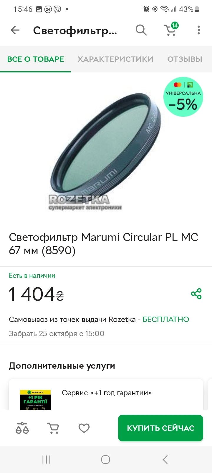 Светофильтр Marumi Circular PL 67 мм