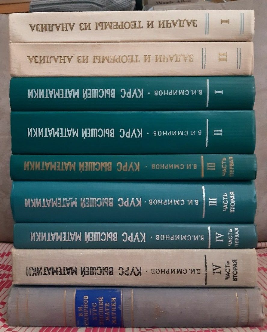 Смирнов Курс высшей матиматики полный комплект  Полиа Сеге