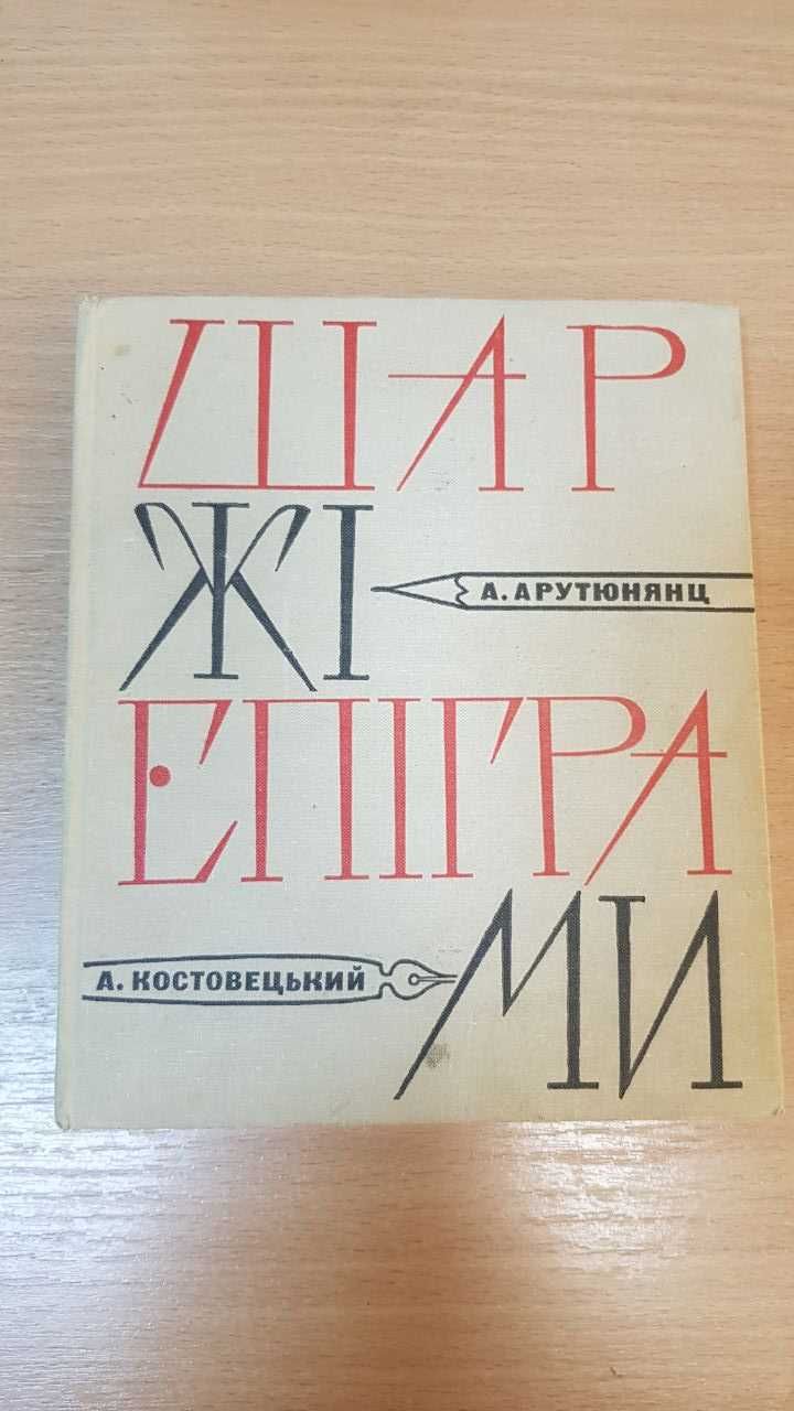 Арутюнянц А., Костовецький А. Шаржі, епіграми