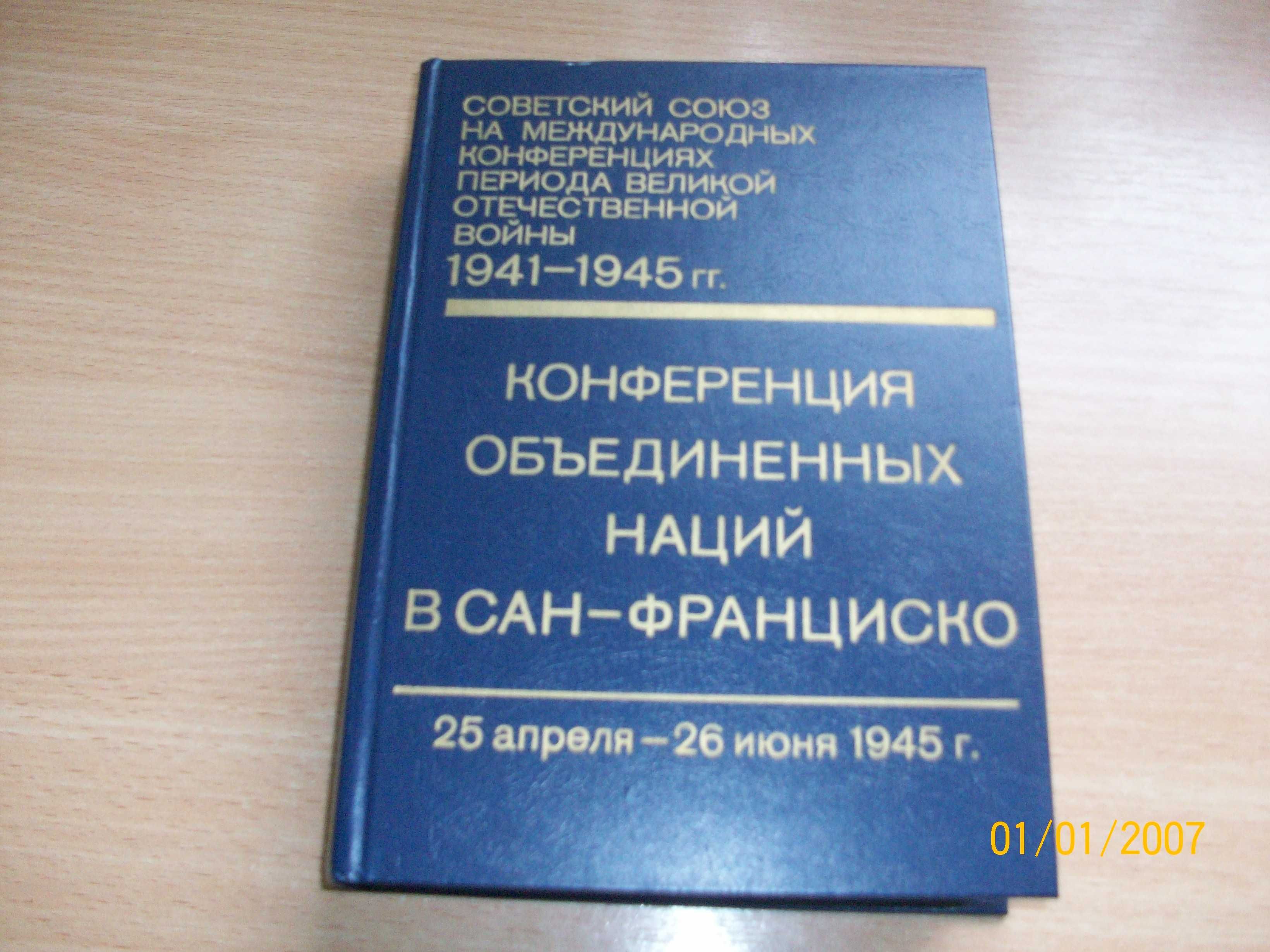 Конференция объединенных наций  в Сан- Франциско