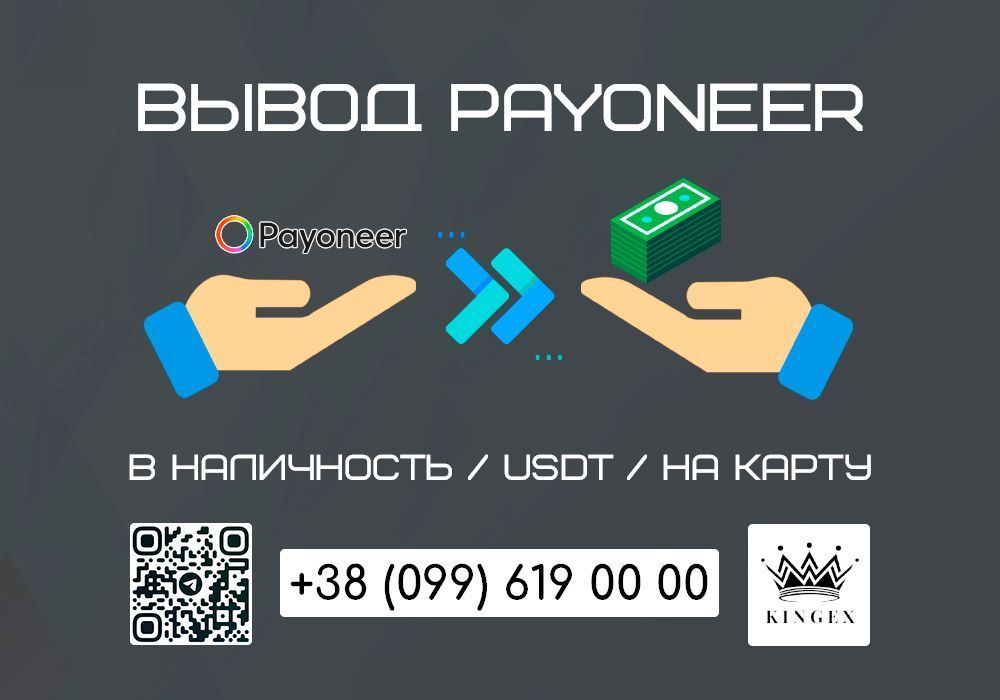 Снятие/вывод Payoneer в наличные $ € ₴, USDT, на карту (Кропивницкий)