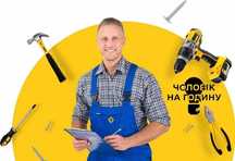 Майстер на годину, домашній майстер, муж на час, ремонт