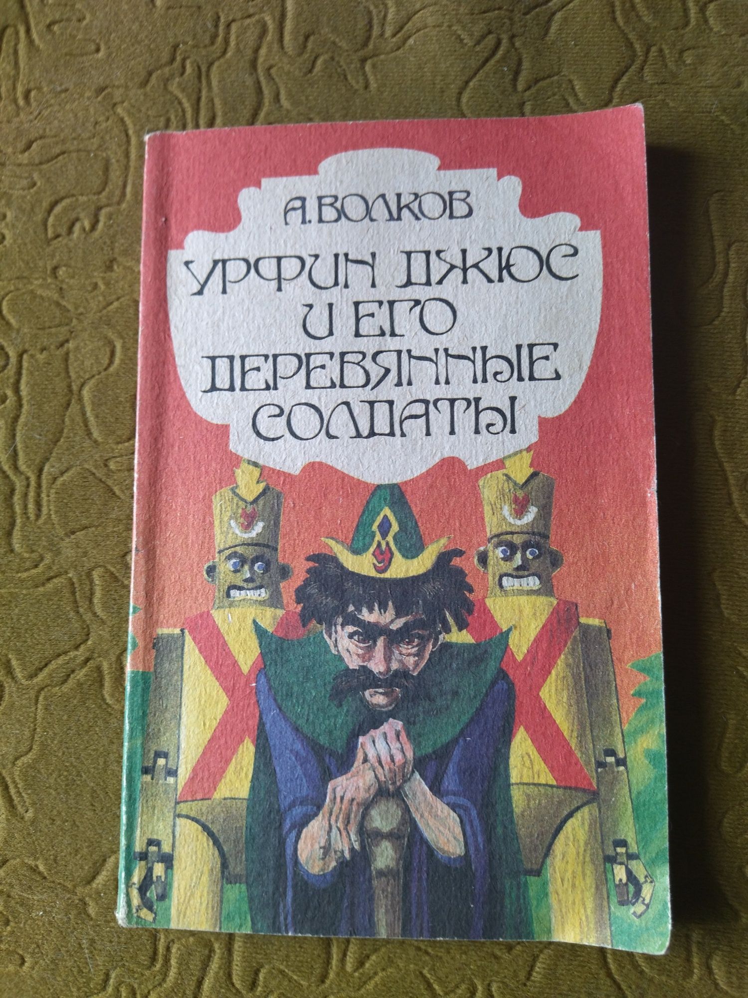Волшебник изумрудного города. Желтый туман. Семь подземных королей