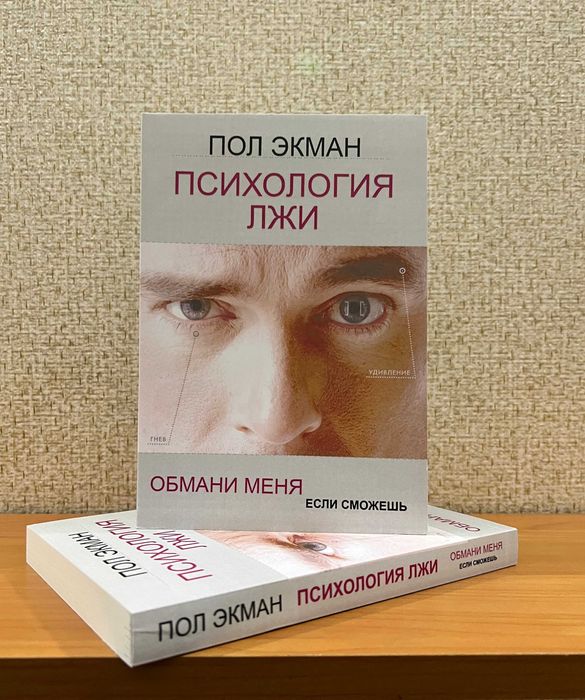 Психология лжи. Экман