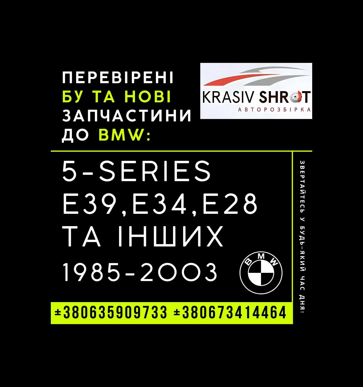 Запчастини до BMW (1985-2003): 5-Series E39, E34, E28 та інших