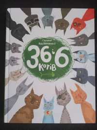36,6 котів книжка