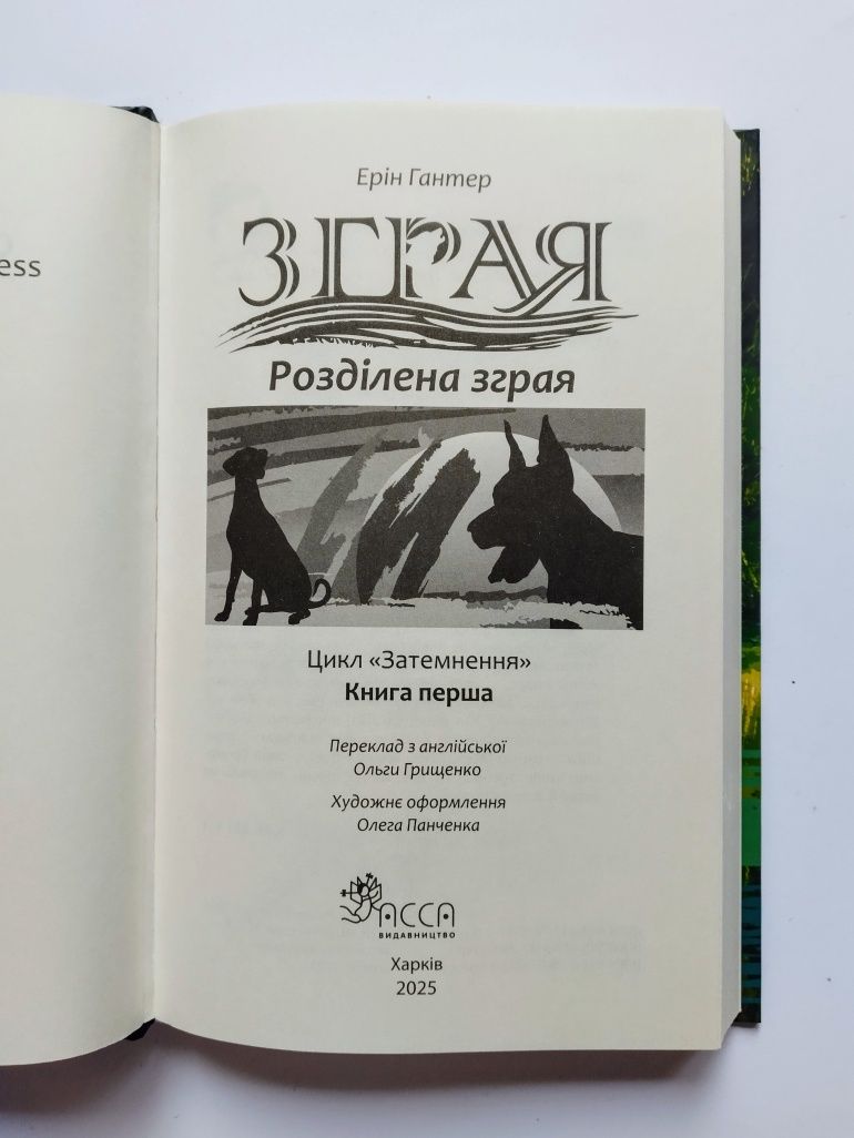Зграя - Ерін Гантер