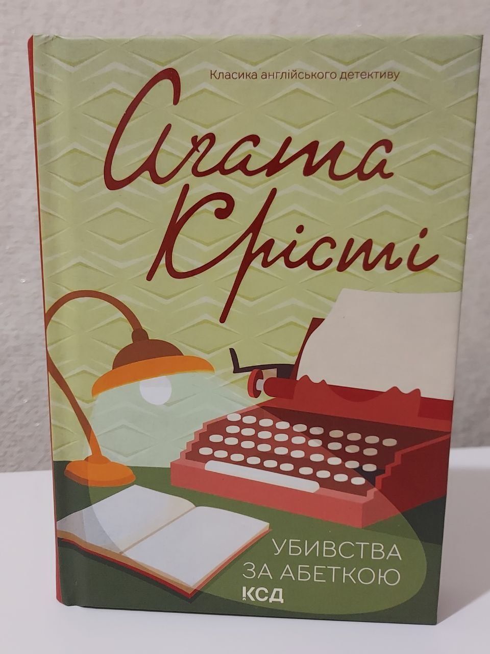 "Убивства за абеткою" Аґата Крісті