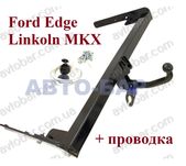 Фаркоп Ford Edge \ Linkoln MKX. Прицепное Форд Едж \ Линкольн МКХ