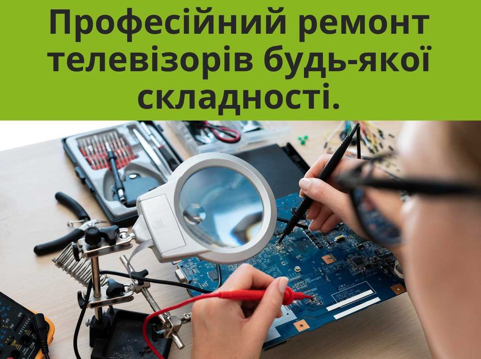 Ремонт LCD, LED, OLED, QLED телевізорів